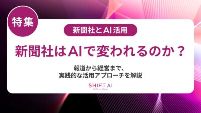 新聞社でAI活用が進まない理由と改善策！失敗回避と成功ロードマップ
