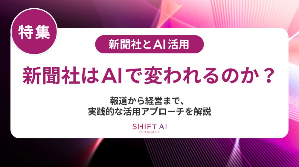 新聞業界のAI活用完全ガイド｜導入手順・効果・人材育成を徹底解説