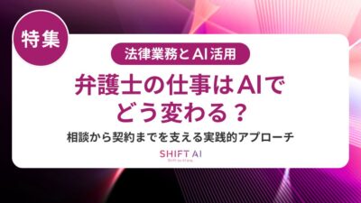 法律事務所の業務効率化にAIを活用する方法｜事務処理・情報共有を改善する導入ステップ