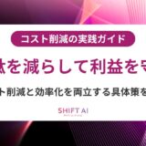 コスト削減の実践ガイド