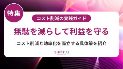 コスト削減アイデア部門別35選｜すぐ実践できる方法とAI活用による最新施策