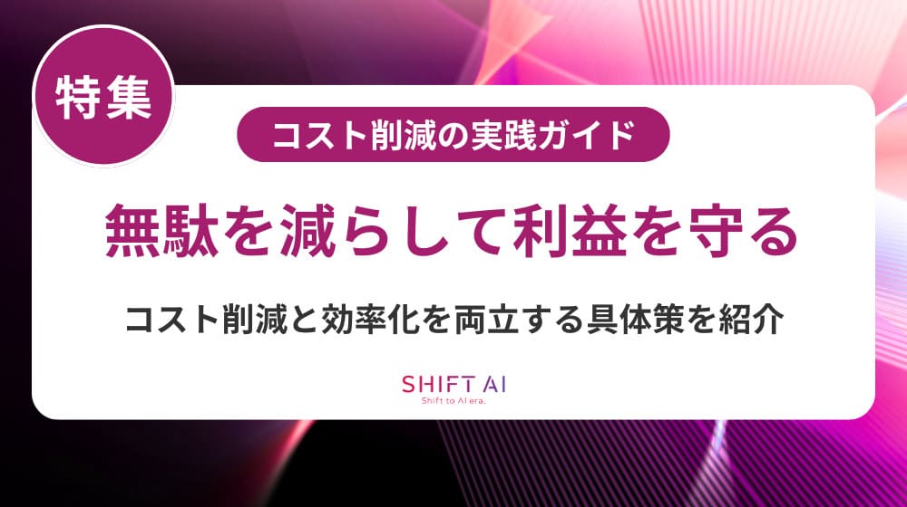 中小企業が実践すべきコスト削減方法｜AIで実現する効果的な経費削減手順