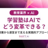 教育業界×AI
