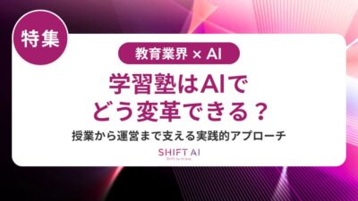 学習塾で使えるAIツール比較｜教材・管理・集客まで徹底解説