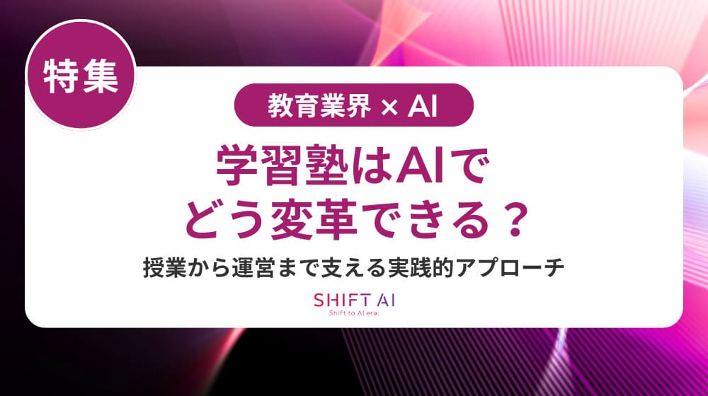 学習塾の問い合わせ業務はAIで解決｜導入メリット・注意点・サービス比較