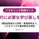 リスキリングとは？意味・背景・企業導入のメリットと成功ポイントを徹底解説
