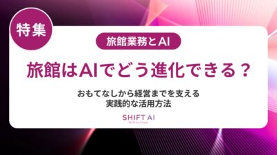 旅館でAI導入は本当に効果的？チェックイン自動化から口コミ分析まで成功事例を解説