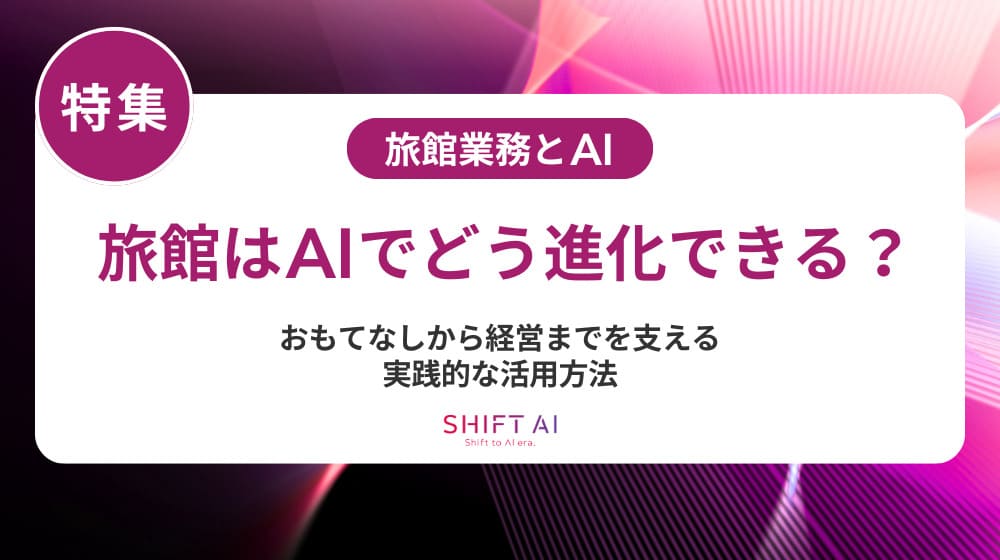旅館にAIを導入するメリット5選！人手不足解消・多言語対応・収益改善まで