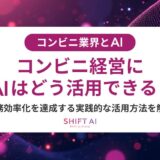 コンビニのAI試験導入マニュアル｜費用・期間・失敗しない進め方