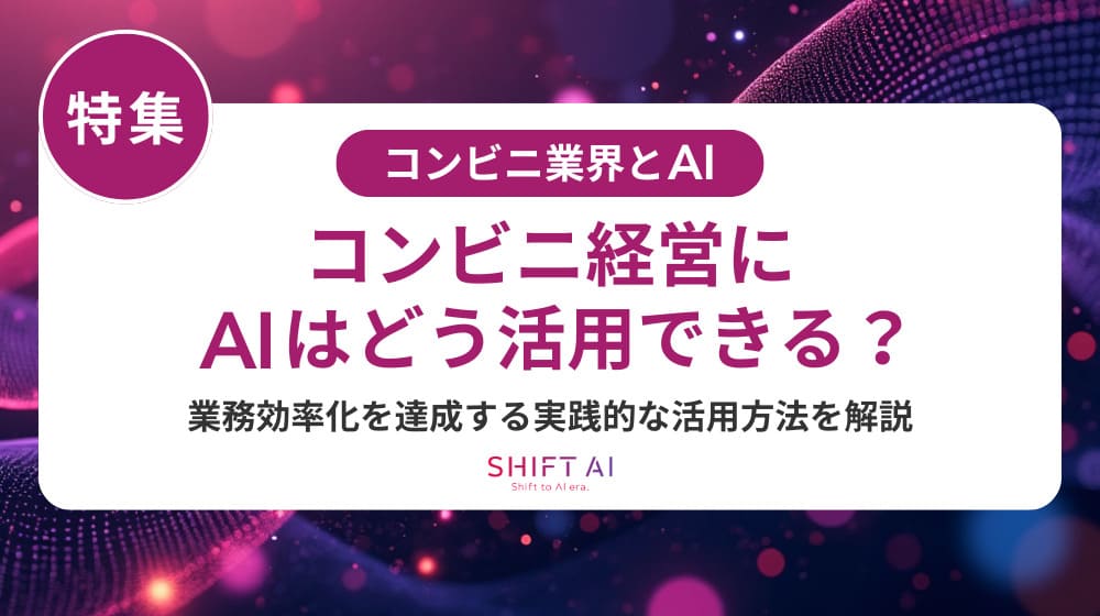 コンビニ業務をAIで効率化する方法|発注・レジ・バックヤードの成功ステップ