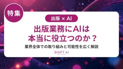 出版業でAI活用が難しい理由と解決策！著作権・品質・人材育成まで徹底解説