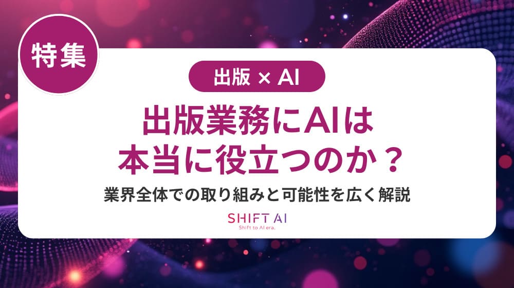 出版業でAI活用が難しい理由と解決策！著作権・品質・人材育成まで徹底解説