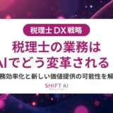 税理士の顧客管理をAIで効率化！紙・Excelから脱却する最新手法