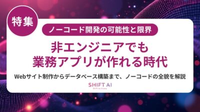 ノーコードで作れるデータベース完全ガイド｜具体例・ツール比較・導入成功のポイント