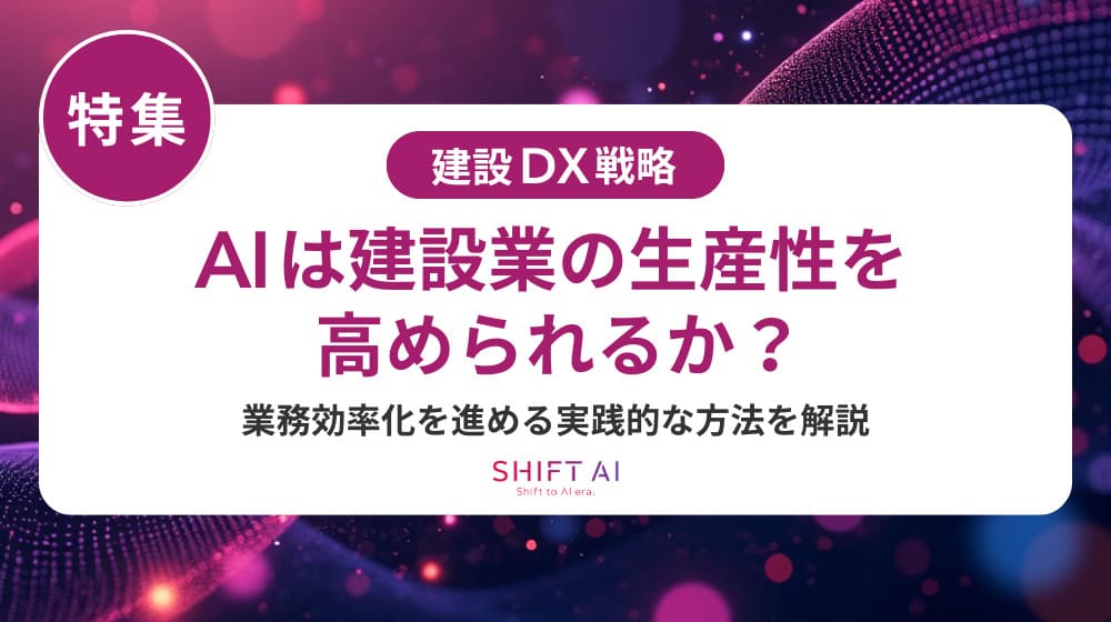 建設業の事務作業をAIで効率化する方法|導入手順から成功のポイントまで解説