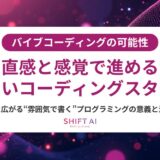 バイブコーディングとは？基本からメリット、おすすめのAIツール10選までを徹底解説