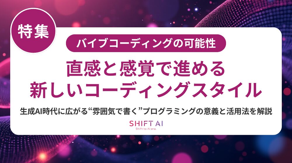 バイブコーディングとは？基本からメリット、おすすめのAIツール10選までを徹底解説