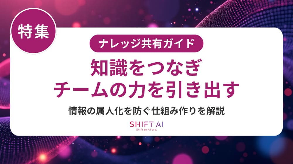 属人化を解消！生成AI×研修で実現する社内ナレッジ共有の極意