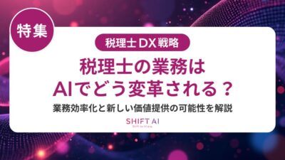税理士事務所でAIはどこまで使える？事務作業の効率化方法を徹底解説