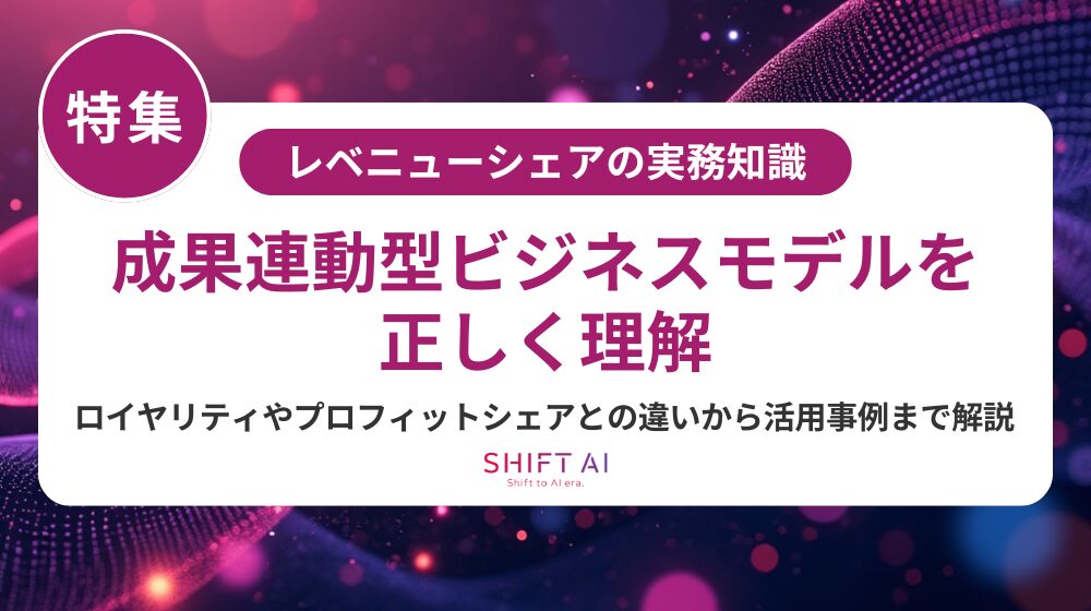 レベニューシェアとは？仕組み・契約リスク・AI時代の活用法を徹底解説