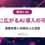 【民泊×AI】少人数運営でもラクになる！業務効率化の方法と導入ステップ