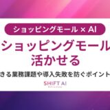 ショッピングモールの社員教育をAIで効率化！多店舗研修を短期間で標準化する方法