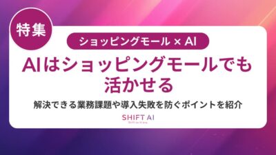 ショッピングモールAI活用ツール徹底比較！ROIを高める導入の流れ