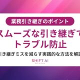 後任がいない業務の引き継ぎ方法｜緊急対応と組織改革の実践ガイド