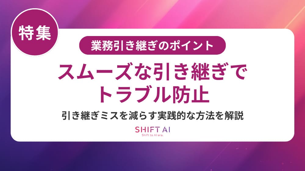 業務引き継ぎを失敗させない！スムーズに進める5つのステップとコツ