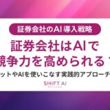 証券会社のAI導入で失敗する5つの原因と回避策｜成功に導くチェックリスト付き