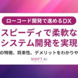 ローコードとは