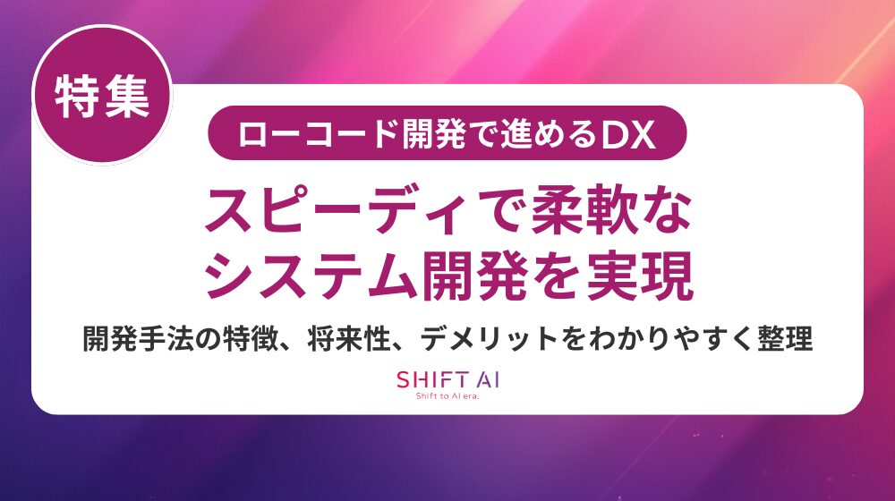 ローコードとは？ノーコードとの違い・メリット・導入成功のポイントを徹底解説