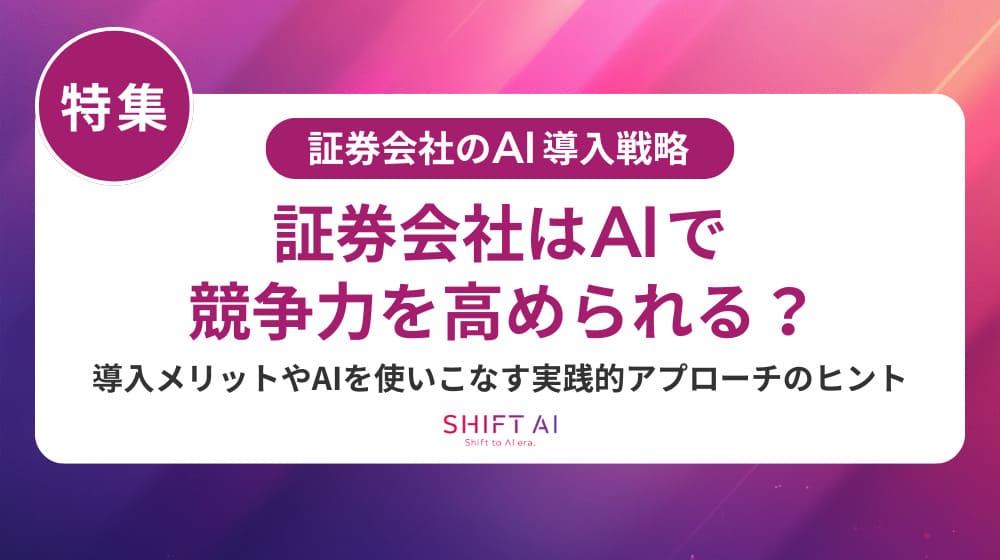 証券会社のAI導入で失敗する5つの原因と回避策｜成功に導くチェックリスト付き