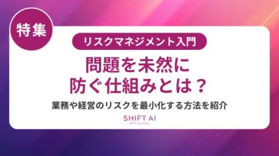 リスクマネジメントの方法を完全解説｜基本フロー・実務手法・AI時代の効率化