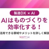 製造業AI導入はなぜ失敗する？事例・原因・回避策を徹底解説