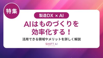 製造業の社内問い合わせをAIで効率化！チャットボット導入メリット