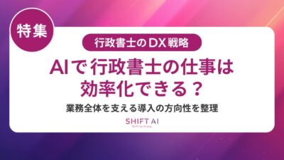 行政書士の申請手続きをAIで効率化｜許認可・入管・補助金の自動化ステップ