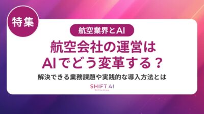 航空会社のAI導入費用を解説|ユースケース別コストとROIの実態