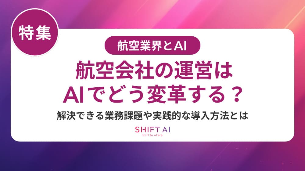 航空会社の社内コミュニケーションをAIで効率化!パイロット・CA・地上スタッフをつなぐ方法