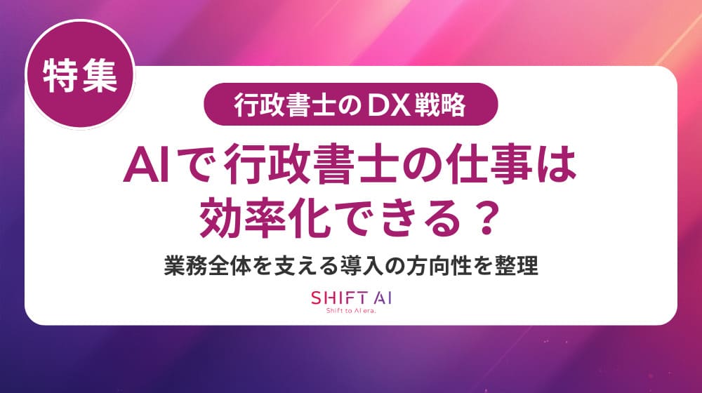 行政書士がAI導入で得られる5つのメリット|効率化と事務所経営の成功法則