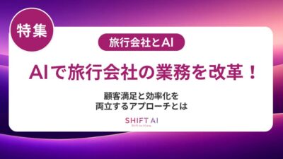 旅行会社でAIの社内利用が進まない理由とは？原因と定着の成功策を徹底解説