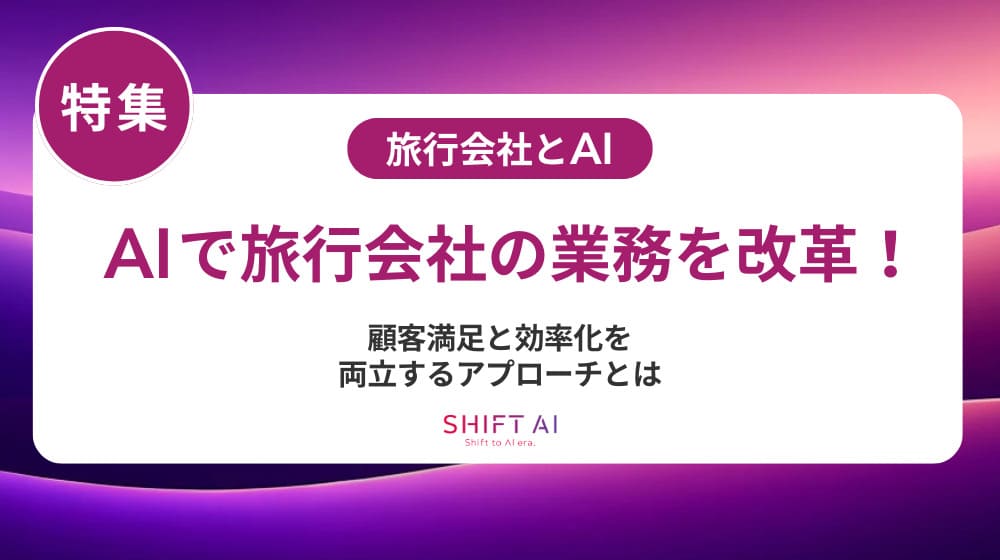 旅行会社向けAIツール比較|導入メリット・活用方法・選び方ガイド