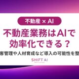 不動産営業を変えるAI導入方法｜効率化・顧客満足度向上・成約率改善の秘訣