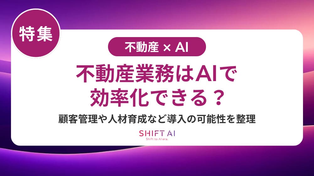 不動産営業を変えるAI導入方法｜効率化・顧客満足度向上・成約率改善の秘訣