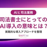 司法書士はAIでどう変わる？｜業務効率化から導入ステップ・将来性まで徹底解説
