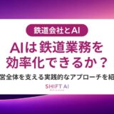 鉄道会社の事務作業をAIで効率化｜人事・経理・総務の課題解決と導入ステップ