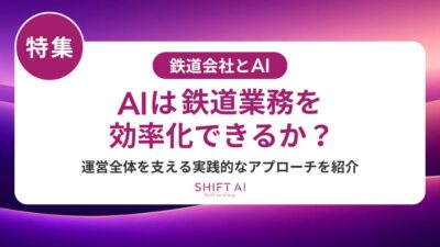 鉄道会社のAI活用完全ガイド｜運行管理から顧客サービスまで徹底解説【2025年最新】
