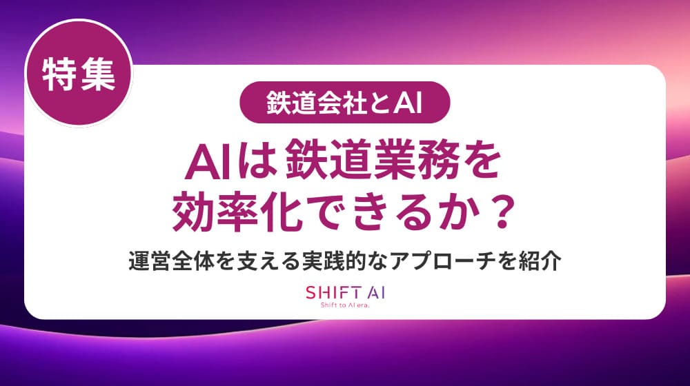 鉄道業界のAIツール活用ガイド|種類・メリット・導入比較ポイントまとめ