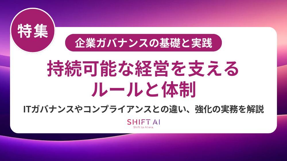ガバナンスとは？企業・IT・データまで理解する基本と強化のポイント