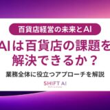 百貨店のAI導入はなぜ失敗するのか？よくある5つの原因と効果的な対策